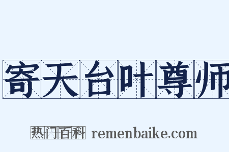 寄天台叶尊师是什么意思的图片